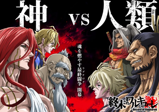 アニメ『終末のワルキューレ』のキービジュアル