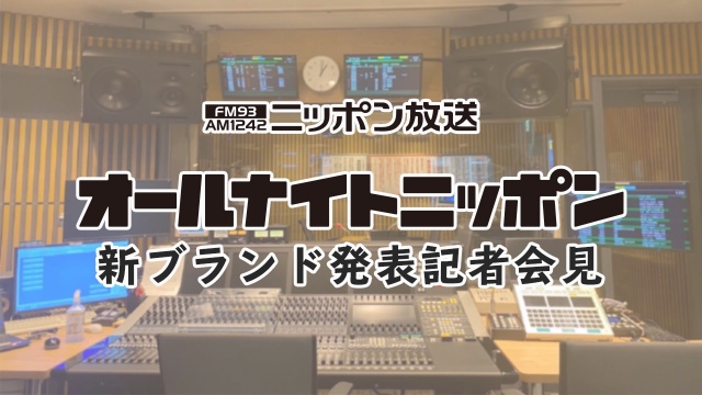ニッポン放送、平日深夜0時台に『ANN』新ブランド立ち上げ