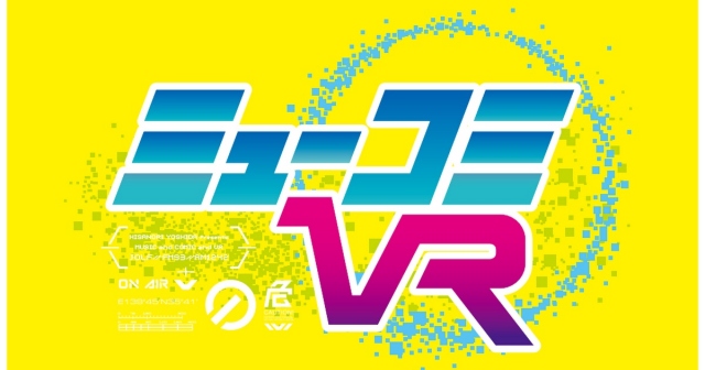 新番組『ミューコミVR』がスタート(C)ニッポン放送