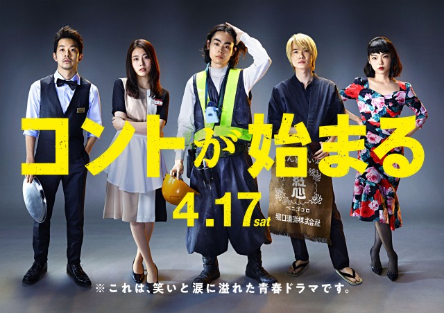 新土曜ドラマ『コントが始まる』ポスタービジュアル(左から)仲野太賀、有村架純、菅田将暉、神木隆之介、古川琴音 (C)日本テレビ