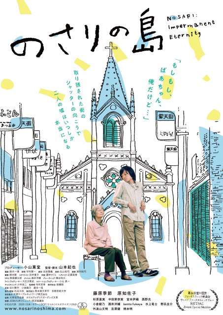 藤原季節、原知佐子が出演、熊本県天草が舞台の映画『のさりの島』5月29日よりユーロスペースほか全国順次公開 (C)北白川派