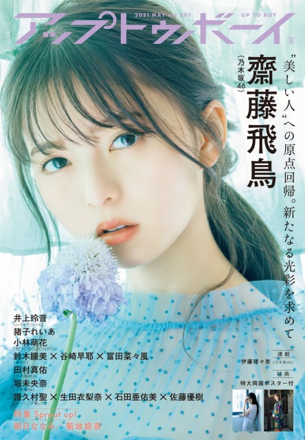 『アップトゥボーイ Vol.301』表紙を飾る乃木坂46・齋藤飛鳥
