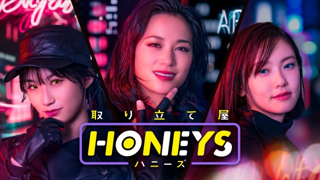 ドラマ『取り立て屋ハニーズ』キービジュアル (C)ひかりTV