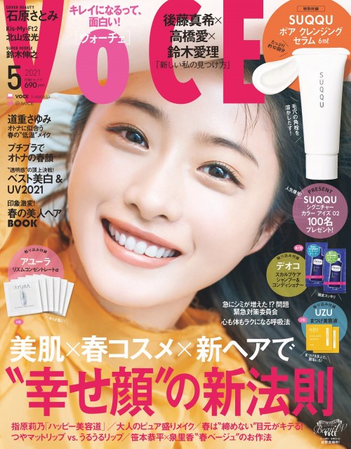 『VOCE』5月号の表紙を飾る石原さとみ