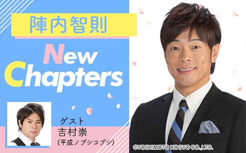 『陣内智則 New Chapters』が放送 ゲストはノブコブ吉村(C)ニッポン放送