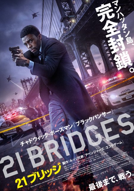 チャドウィック・ボーズマンさん最後の劇場公開主演&プロデュース作品『21ブリッジ』(4⽉9⽇公開) (C)2019 STX Financing, LLC. All Rights Reserved.