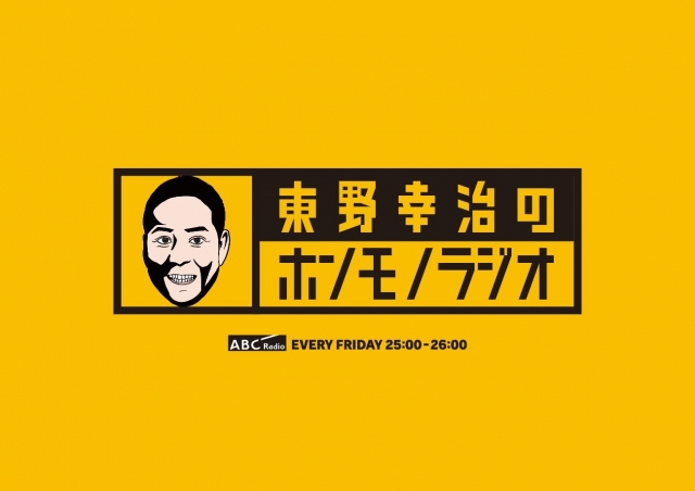 ABCラジオ『東野幸治のホンモノラジオ』スタート
