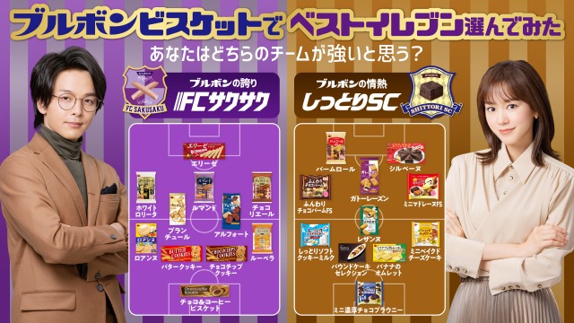中村倫也&桐谷美玲が出演するCM「ブルボンビスケットベストイレブン」より