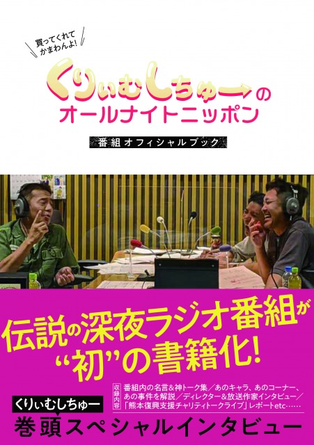 『くりぃむしちゅーのオールナイトニッポン 番組オフィシャルブック』発売前重版