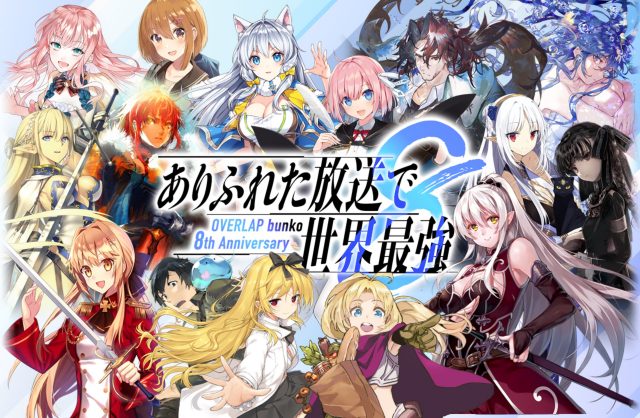 「オーバーラップ文庫8周年記念」生配信オンラインベント開催決定