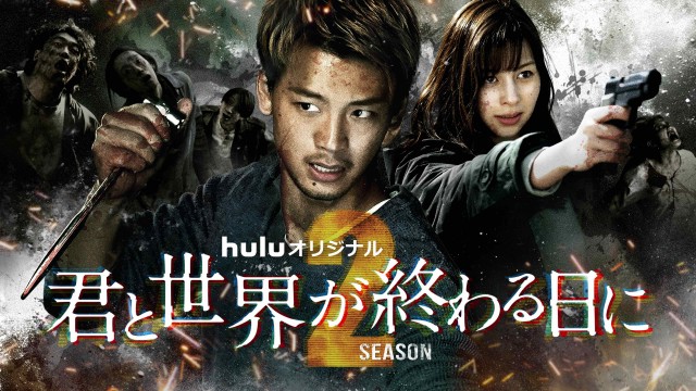 Huluオリジナル『君と世界が終わる日に』Season2に出演する竹内涼真、中条あやみ (C)HJ Holdings, Inc