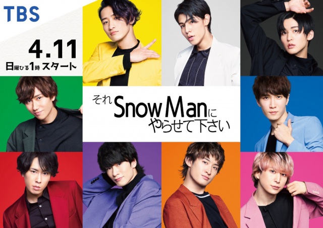 『それSnow Manにやらせて下さい』の初回放送日と新ビジュアルが解禁 (C)TBS