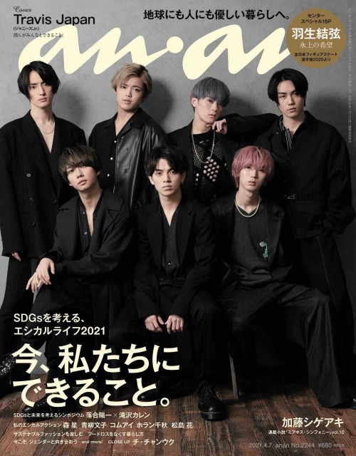 31日発売の『anan』で表紙に2度目の登場を果たすTravis Japan(C)マガジンハウス