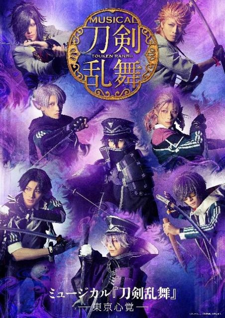 ミュージカル『刀剣乱舞』 ―東京心覚―のビジュアル