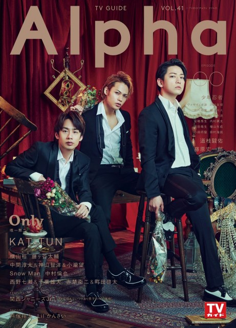 『TVガイドAlpha EPISODE OO』の表紙を飾るKAT-TUN(東京ニュース通信社刊)
