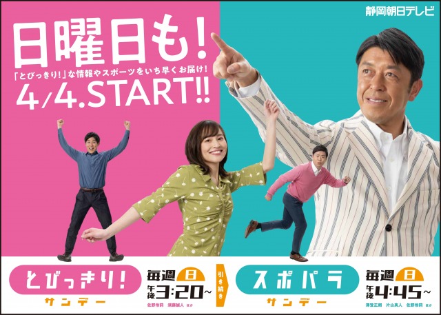 新番組「とびっきり!サンデー」と「スポパラサンデー」の合同ポスター(C)静岡朝日テレビ