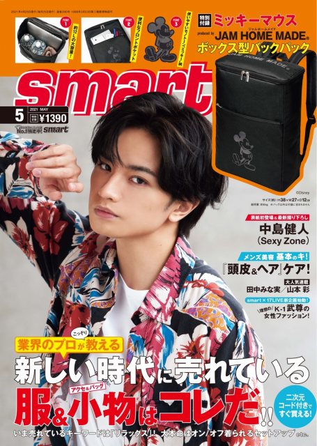 『smart』5月号の表紙を飾るSexy Zone・中島健人