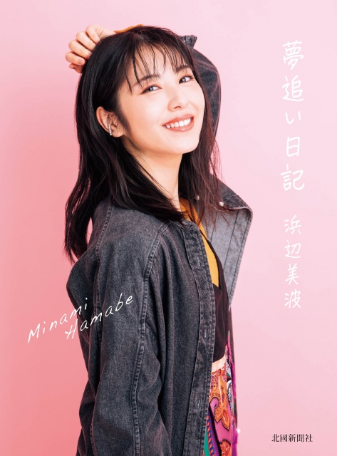 フォトエッセイ『夢追い日記』の発売が決定した浜辺美波