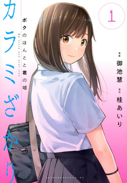 漫画「カラミざかり ボクのほんとと君の嘘」第1巻