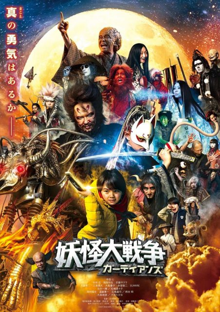 『妖怪大戦争 ガーディアンズ』 (C)2021『妖怪大戦争』ガーディアンズ