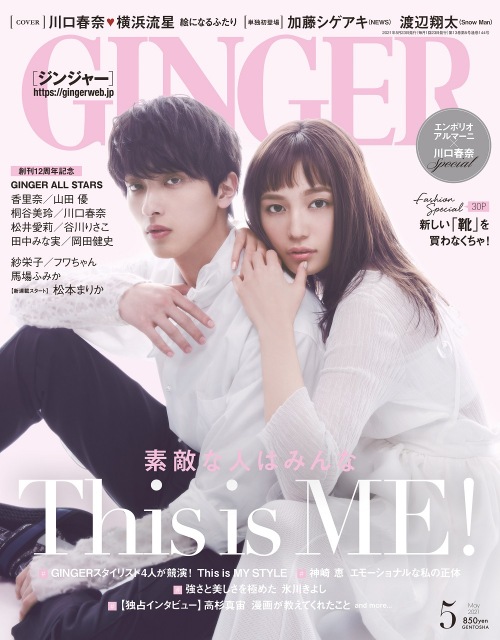 『GINGER』2021年5月号の表紙を飾る(左から)横浜流星、川口春奈