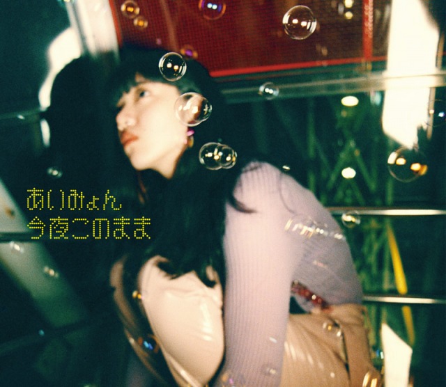 あいみょん「今夜このまま」(ワーナーミュージック・ジャパン/2018年10月24日配信開始)