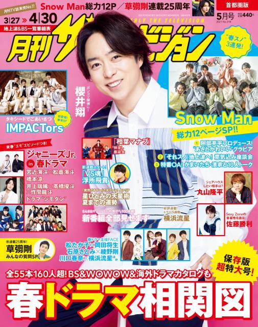『月刊ザテレビジョン 5月号』の表紙を飾る櫻井翔