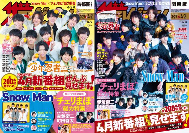 『週刊ザテレビジョン』(3月24日発売号)の表紙は少年忍者 (C)KADOKAWA