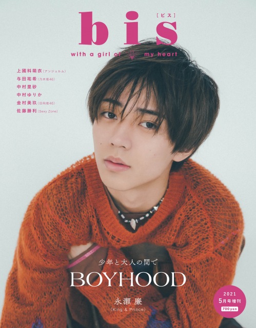 King & Prince・永瀬廉表紙『bis』増刊の発売前増刷が決定