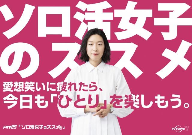 『ソロ活女子のススメ』のメインビジュアル (C)「ソロ活女子のススメ」製作委員会