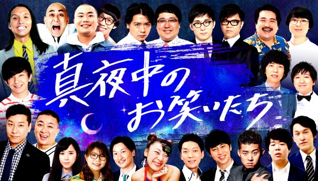 25日からの1週間で4つのお笑い特番「真夜中のお笑いたち」を放送(C)日本テレビ