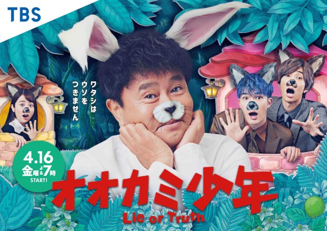 4月16日スタートの『オオカミ少年』ポスタービジュアル(C)TBS