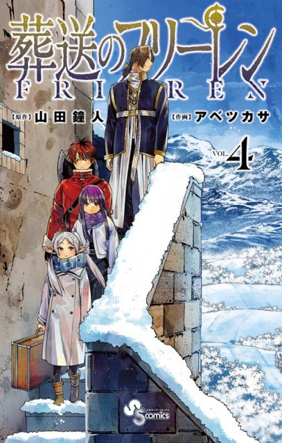 原作・山田鐘人、画・アベツカサ『葬送のフリーレン』4巻(小学館/3月17日発売)