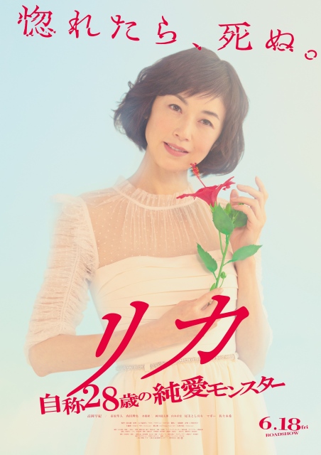 高岡早紀主演、映画『リカ ~自称28歳の純愛モンスター~』6月18日より公開 (C)2021映画『リカ ~自称28歳の純愛モンスター~』製作委員会