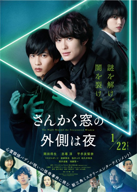 映画『さんかく窓の外側は夜』Blu-ray&DVD発売決定 (C)2021映画「さんかく窓の外側は夜」製作委員会 (C)Tomoko Yamashita/libre