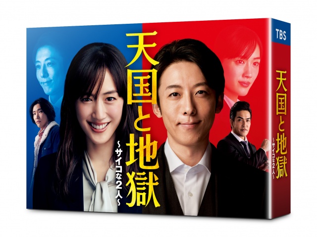 『天国と地獄~サイコな2人~』ブルーレイ&DVD/9月29日発売(発売元/TBS、販売元/TCエンタテインメント)
