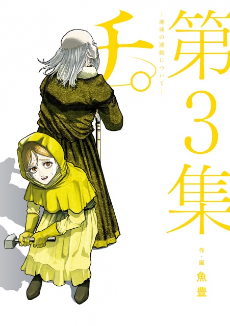 『チ。―地球の運動について―』第3集