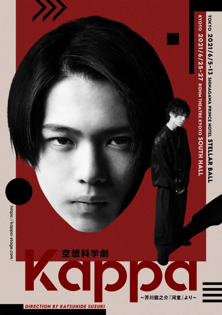 6月5日から上演される空想科学劇『Kappa』ビジュアル公開
