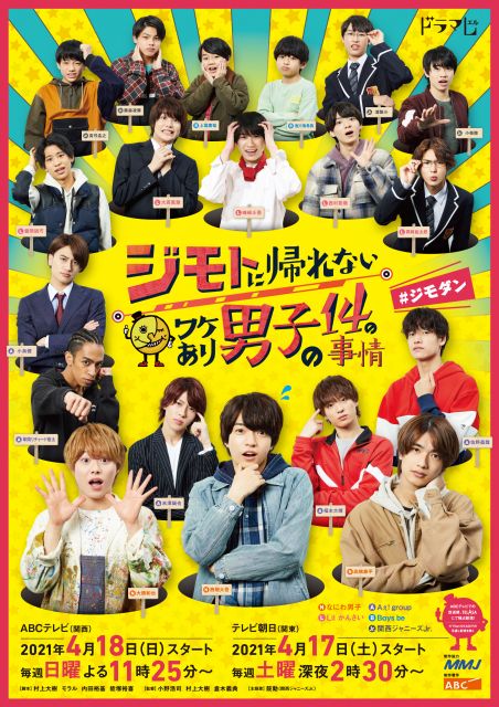 関西ジャニーズJr.が主演する『ジモトに帰れないワケあり男子の14の事』メインビジュアル (C)ABCテレビ