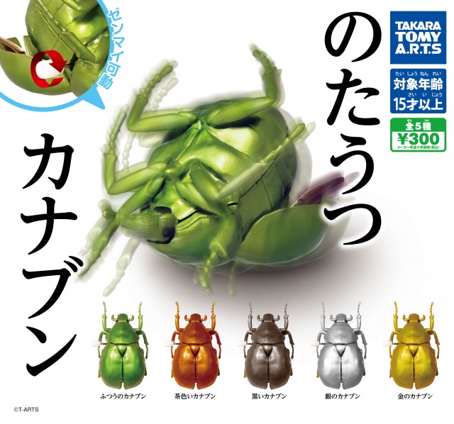 「これ企画した人と通した人を見てみたい。」というツイートが注目を集めた『のたうつカナブン』 画像提供/タカラトミーアーツ