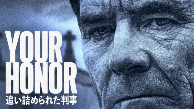 米テレビ局SHOWTIMEのクライムサスペンス『Your Honor / 追い詰められた判事』U-NEXTで独占配信 (C)2020 SHOWTIME NETWORKS INC. All Rights Reserved.