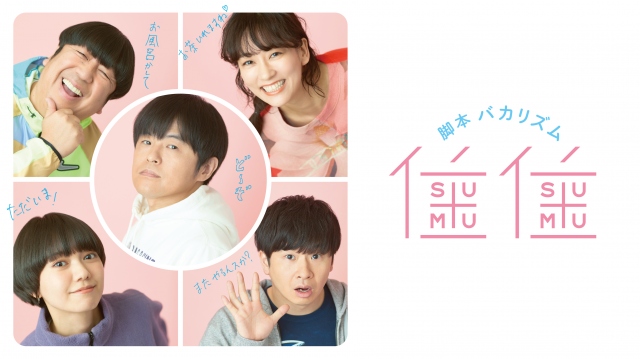 バカリズム『住住』第3弾は歴代メンバー全員集合
