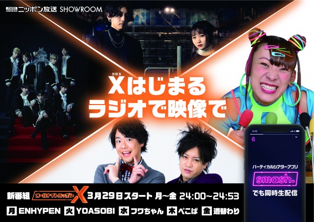 ニッポン放送、新枠『ANNX』大型ポスター掲出(C)ニッポン放送
