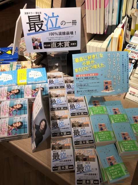 重松清氏、18年前の直木賞作『ビタミンF』80万部突破(写真は有隣堂アトレ恵比寿店)