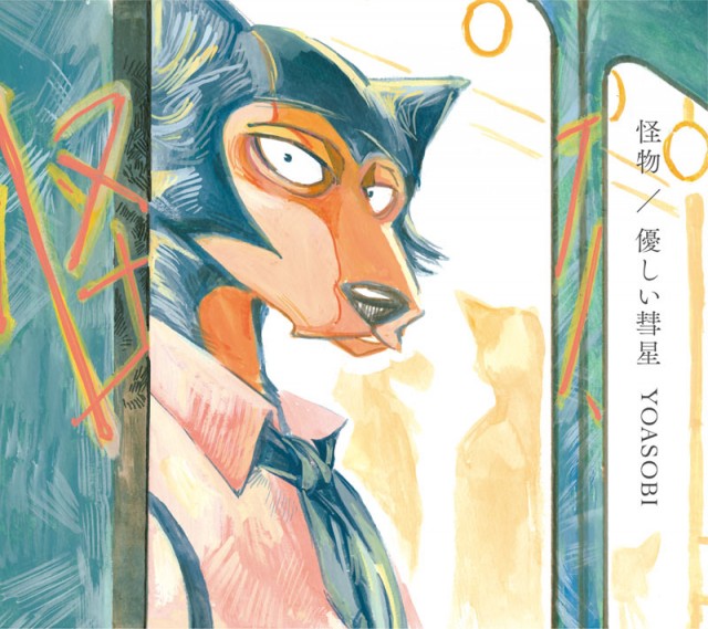 YOASOBI「怪物/優しい彗星」(ソニー・ミュージックエンタテインメント/3月24日発売) (C)板垣巴留(秋田書店)/BEASTARS製作委員会