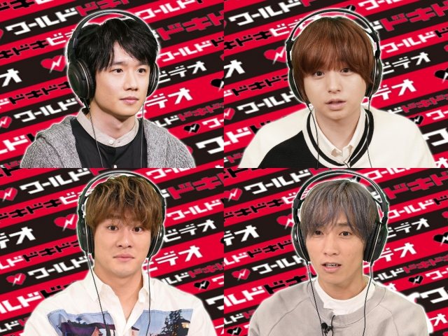 30日放送の『ワールドドキドキビデオ』に出演する(上段左から)風間俊介、伊野尾慧(下段左から)森本慎太郎、田中樹(C)日本テレビ