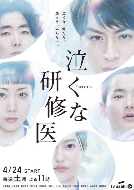 白濱亜嵐主演『泣くな研修医』ポスタービジュアル (C)テレビ朝日