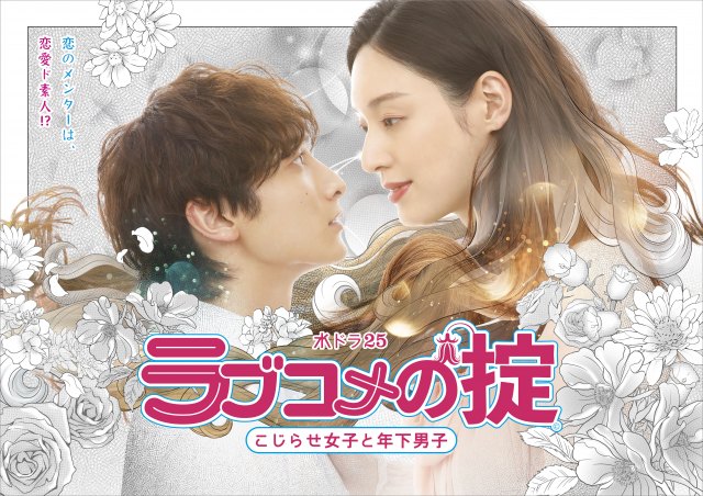 『ラブコメの掟~こじらせ女子と年下男子~』 (C)「ラブコメの掟~こじらせ女子と年下男子~」製作委員会