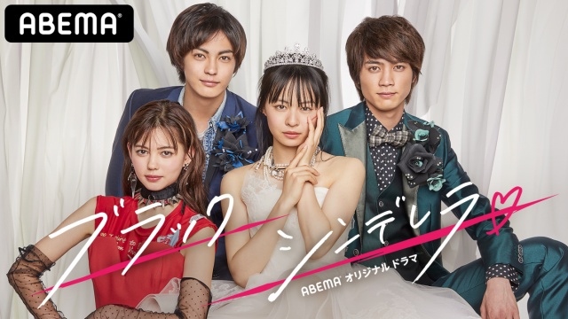 ABEMA4月新ドラマ『ブラックシンデレラ』に出演する(前列左から)愛花、莉子、(後列左から)神尾楓珠、板垣瑞生(C)AbemaTV,Inc.