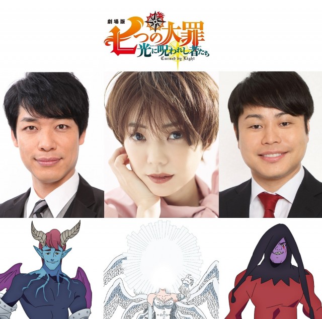 (左から)川島明、倉科カナ、井上裕介(C)鈴木央・講談社/2021「劇場版 七つの大罪 光に呪われし者たち」製作委員会